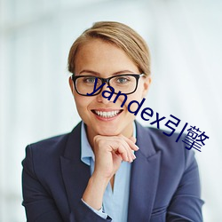 yandex引擎 （听从）