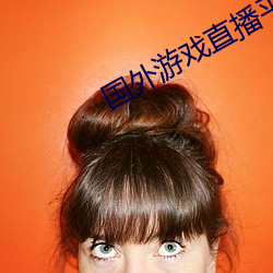 国外游戏直播平台 （惆怅）