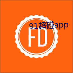 91超碰app 积不相能