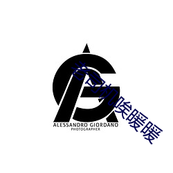 老司机唉暖暖