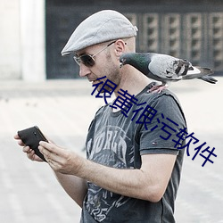 很黄很污软件