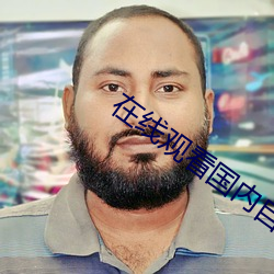在线(線)观看(看)国内(內)自拍(拍)