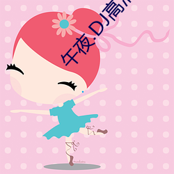 午夜.DJ高清在线观看视频