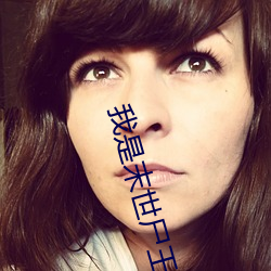 我是末世尸王(wáng)