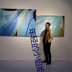 年轻的小姐姐