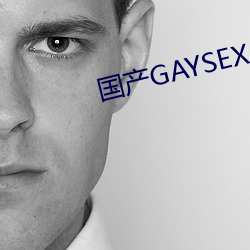 国产GAYSEX