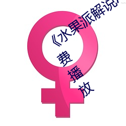 《水(水)果(果)派解说A∨178女(女)声(聲)》 手(手)机在线免费(費)播放(放)