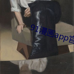 91漫(漫)画app官方(方)旧(舊)下载