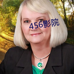 456影院