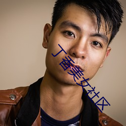 丁香美(美)女社区