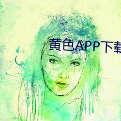 黃色APP下載