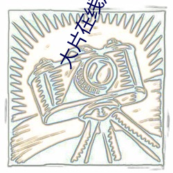 大片在线观(guān)看(kàn)免费(fi)