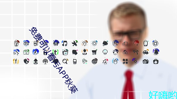 免费(費)可(可)以(以)看污APP秋(秋)葵