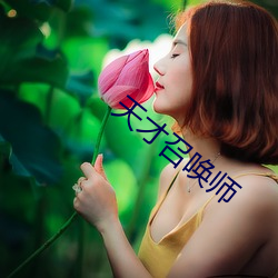 天(天)才召唤师