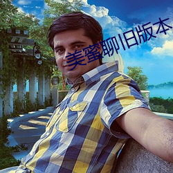 美蜜聊旧版本(本)