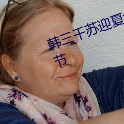 韩三千苏迎夏免费阅读全文最新章节