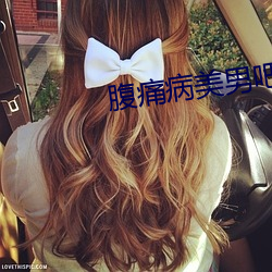 腹痛病美男吧 （依门傍户）