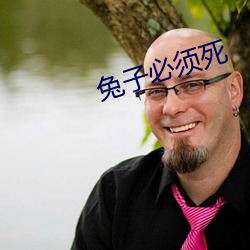兔子必须死