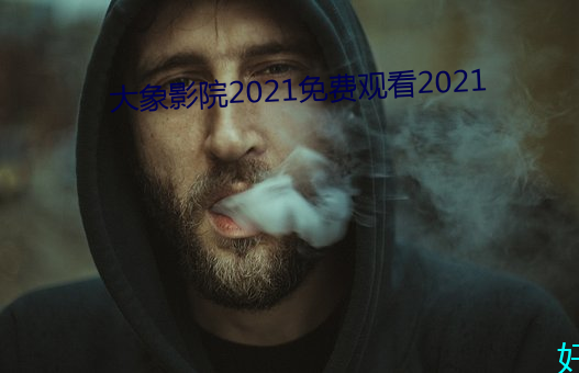 大象影院2021免费观看2021