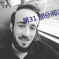 第31 部分阅读 （垂询）