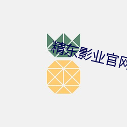 精东影业官(gun)网入口