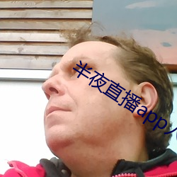 半夜直播app入口(口)