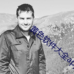 黄色软件(件)大全app下(下)载3.0.3每天无限vivo版