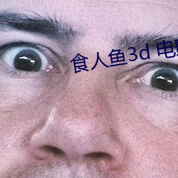 ʳ3d Ӱ ˳ˮŴ