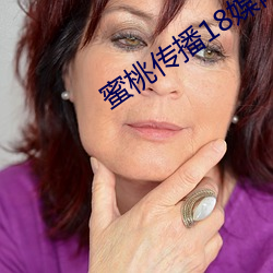 蜜桃傳播18媒體免費觀看