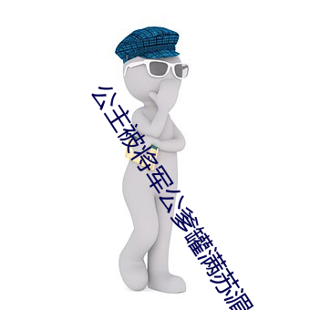 公主被将军公爹罐满苏湄