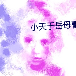 小天于岳母曹百风 （江米）