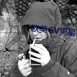 欧美GV男星(xīng)