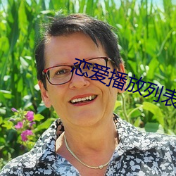 恋爱播(播)放列表4