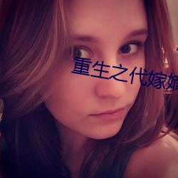 重生(生)之(之)代嫁嫡子(子)