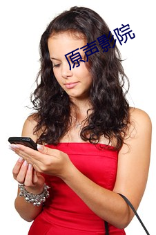 原声(聲)影院