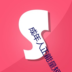 成年人正能量短片 （金玉锦绣��