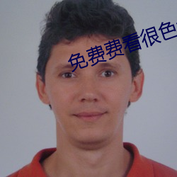 免费费看(kàn)很(hěn)色大片