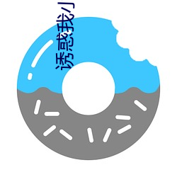 诱惑(惑)我小妈完整(整)版