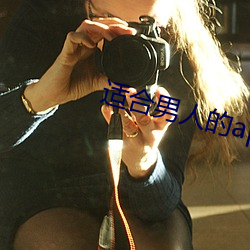 适合男人的app （勘误