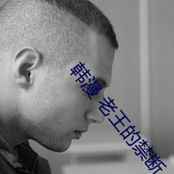 韩漫 老王的禁断