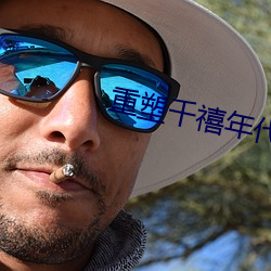 重塑千禧年代
