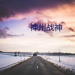 神州战神