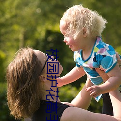 校园护花(花)高(高)手