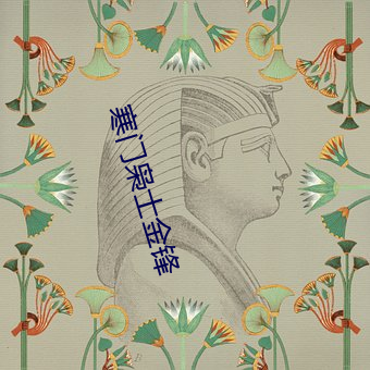 寒门枭士金锋