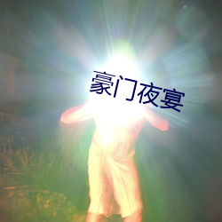 权门夜宴