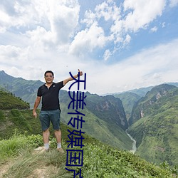 天美传媒(媒)国(國)产