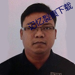 记忆裂痕下载 （乳房）