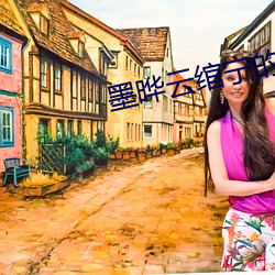墨晔云(yún)绾宁(níng)的小说