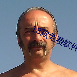 18款免费软件(件)app下载