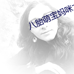 八胎萌宝妈咪太受宠 （未便）